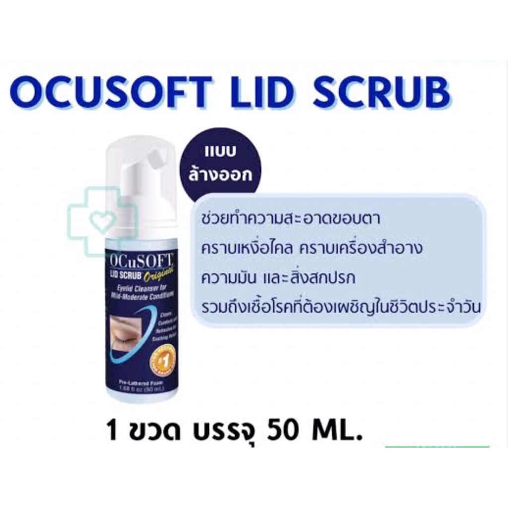 Ocusoft Lid Scrub original foam 50 ml โฟมทำความสะอาดบริเวณรอบดวงตา