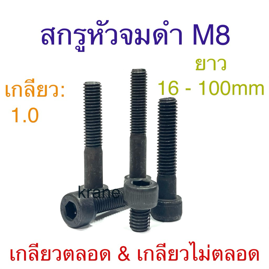 สกรูหัวจม ดํา เกลียวละเอียด เกลียวตลอด M8 เกลียว 1.0 ยาว: 16 -100mm