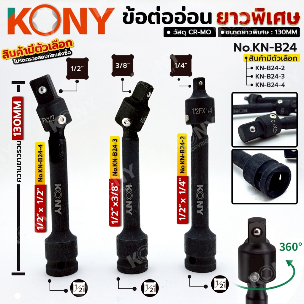 KONY ข้อต่ออ่อน ยาวพิเศษ หมุนได้ 360 องศา DR.1/2" (สินค้ามีตัวเลือก) KN-B24