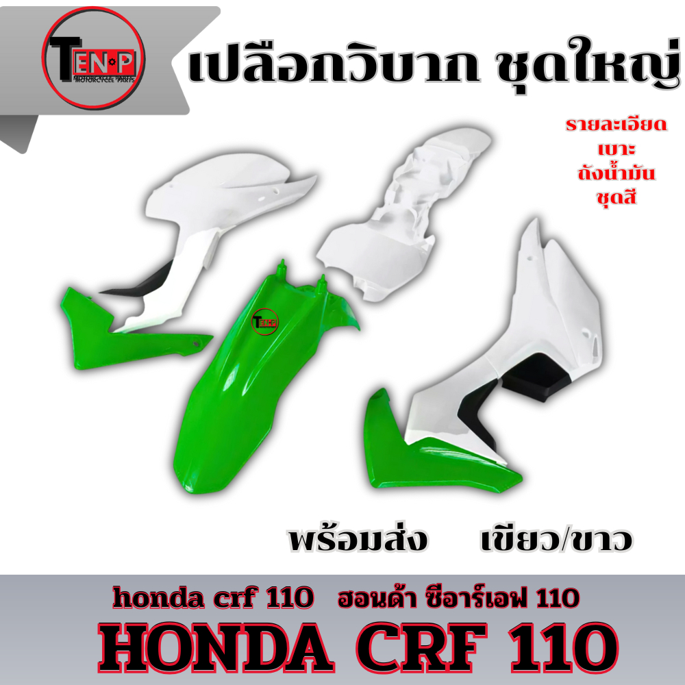 ชุดสีวิบาก CRF 110cc. สีเขียว/ขาว เปลือกวิบากแต่ง แฟริ่งวิบาก เฉพาะชุดสี ซีอาร์เอฟ 110 crf110