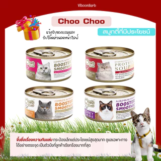 Choo Choo ชู ชู ซุปปลาและสมูตตี้สูตรเข้มข้น ดูแลบำรุงเฉพาะทางสำหรับแมว ขนาด 80 กรัม