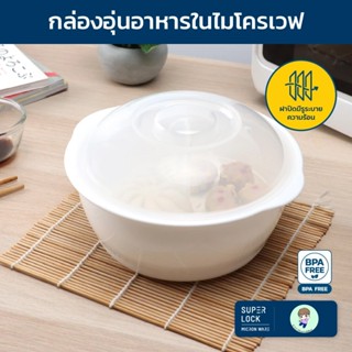 SuperLock แท้ 100% ภาชนะอุ่นอาหารไมโครเวฟ ชามอุ่นอาหารมีฝาปิ…