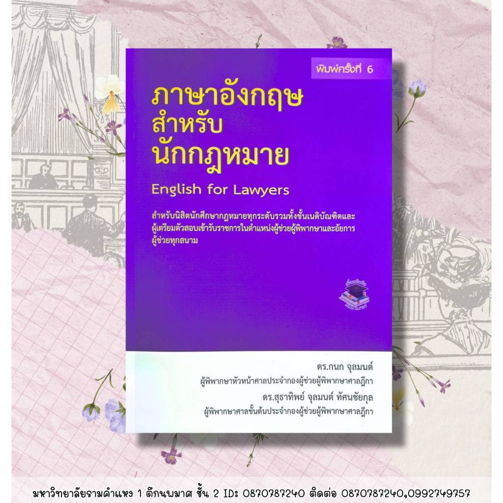 ภาษาอังกฤษสำหรับนักกฎหมาย พิมพ์ครั้งที่ 6/2568 (พร้อมปกใส) — ดร.กนก จุลมนต์