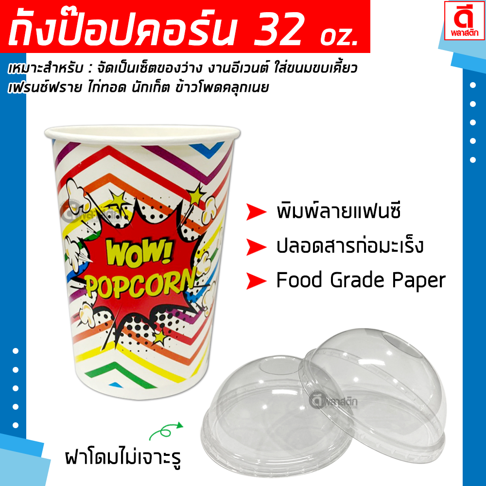 ถังป๊อปคอร์น ถังกระดาษ 32 oz. ลายแฟนซี พร้อมฝาโดมไม่เจาะรู : 50ใบ (1ชุด)
