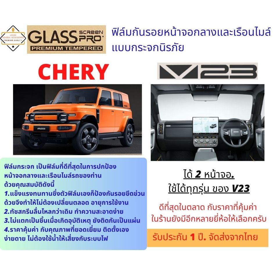 ฟิล์มกันรอยหน้าจอกลาง และ เรือนไมล์ แบบกระจกนิรภัย CHERY V23