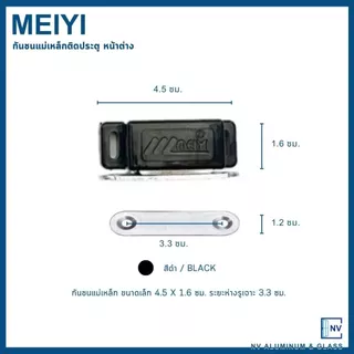 กันชนแม่เหล็ก สำหรับประตูหน้าต่าง ยี่ห้อ MEIYI