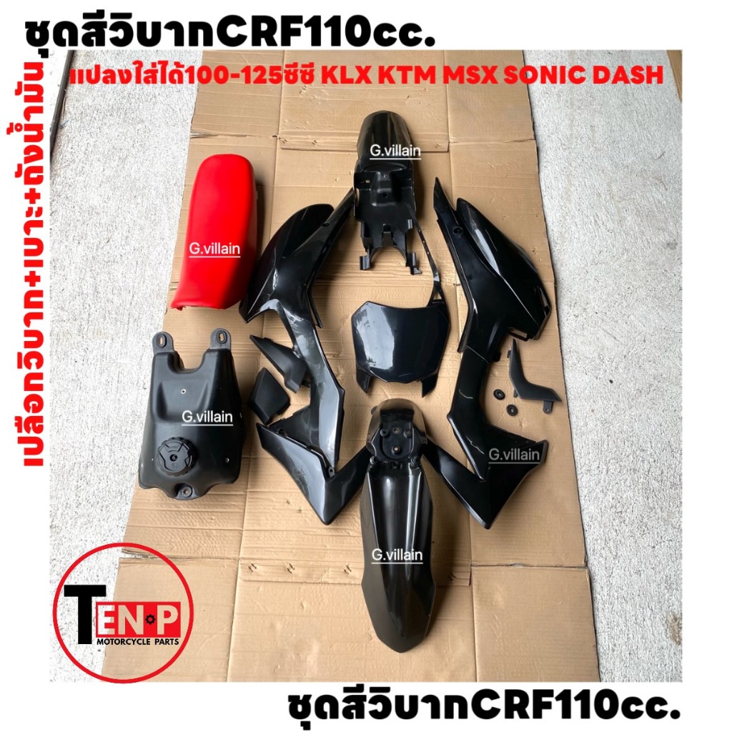 ชุดสีวิบาก CRF110 CRF125 สีดำเงา เปลือกวิบาก+เบาะ+ถังน้ำมัน แปลงใส่KX KLX MSX TR KSR SONICและอื่นๆ
