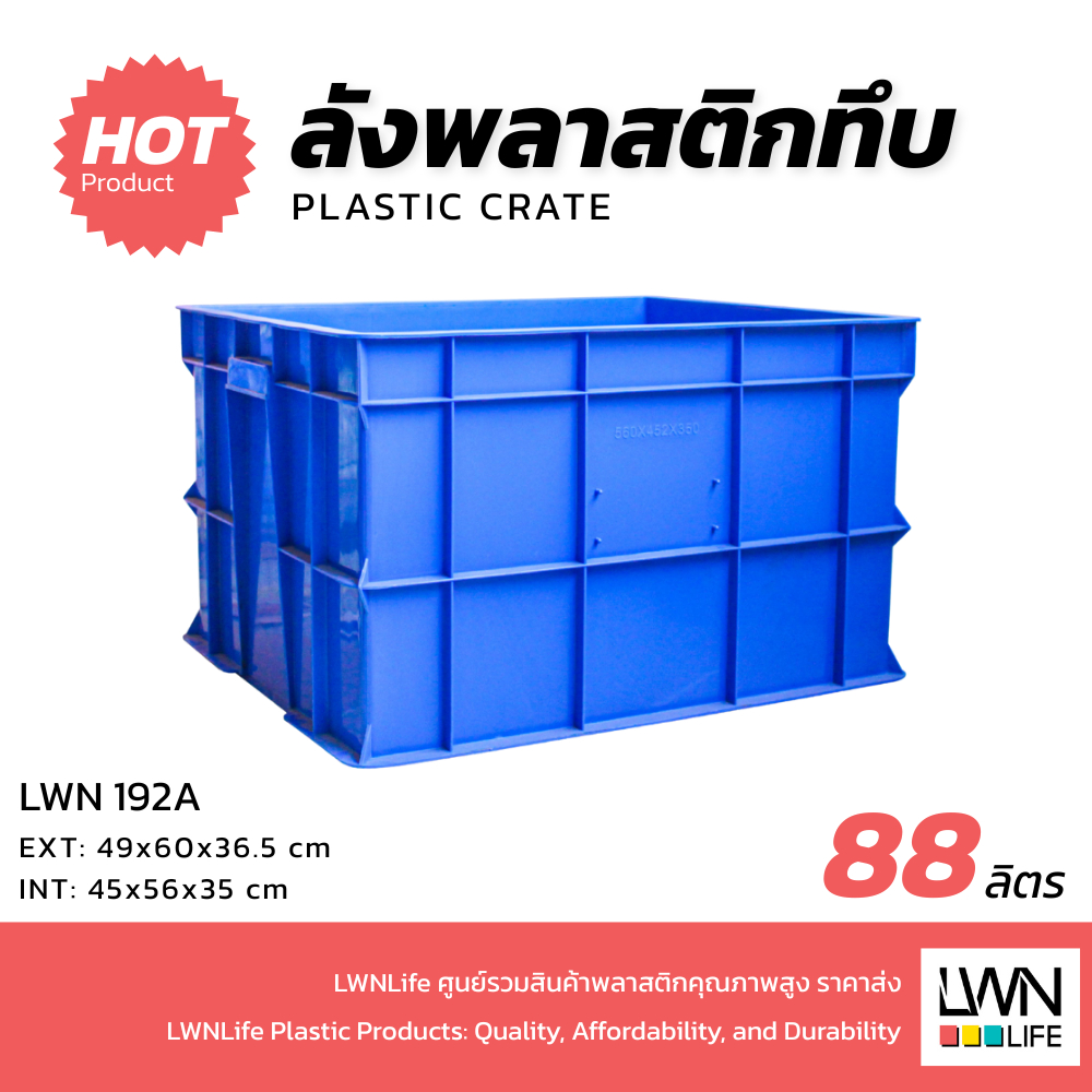 LWN Life ลังพลาสติกทึบ [49x60x36 cm 88 ลิตร] รุ่น 192-A วางซ้อนได้ ลังจัดระเบียบ