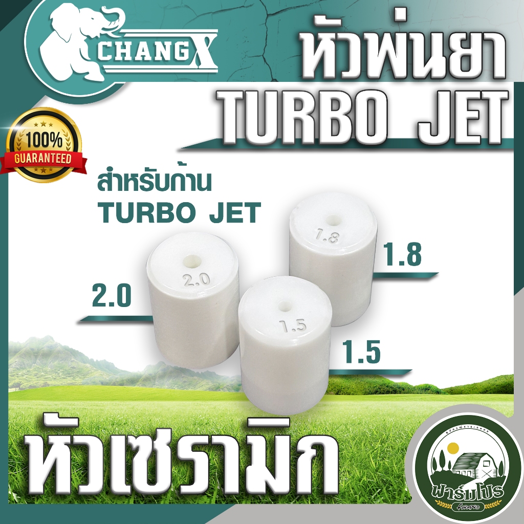 หัวพ่นยาเซรามิก สำหรับก้าน TURBO JET ขนาดรูน้ำออก 1.5,1.8 และ 2.0 มิล เซรามิก