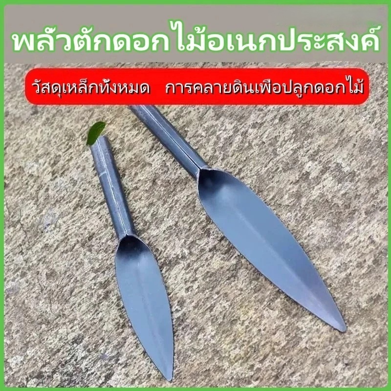 พลั่วพรวนดิน พลั่ว(ปลายแหลม) ช้อนพรวนดิน อุปกรณ์ทำสวน เหล็กกล้าคาร์บอน พร้อมที่จับ ไม่หัก ไม่งอ! จับสบายไม่เจ็บมือ!