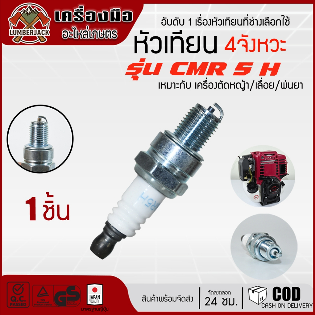 หัวเทียนเครื่องตัดหญ้า 4 จังหวะ GX35 อะไหล่ CMR5H สินค้าพร้อมส่ง