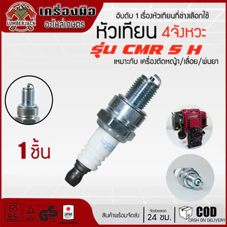หัวเทียนเครื่องตัดหญ้า 4 จังหวะ GX35 อะไหล่ CMR5H สินค้าพร้อมส่ง