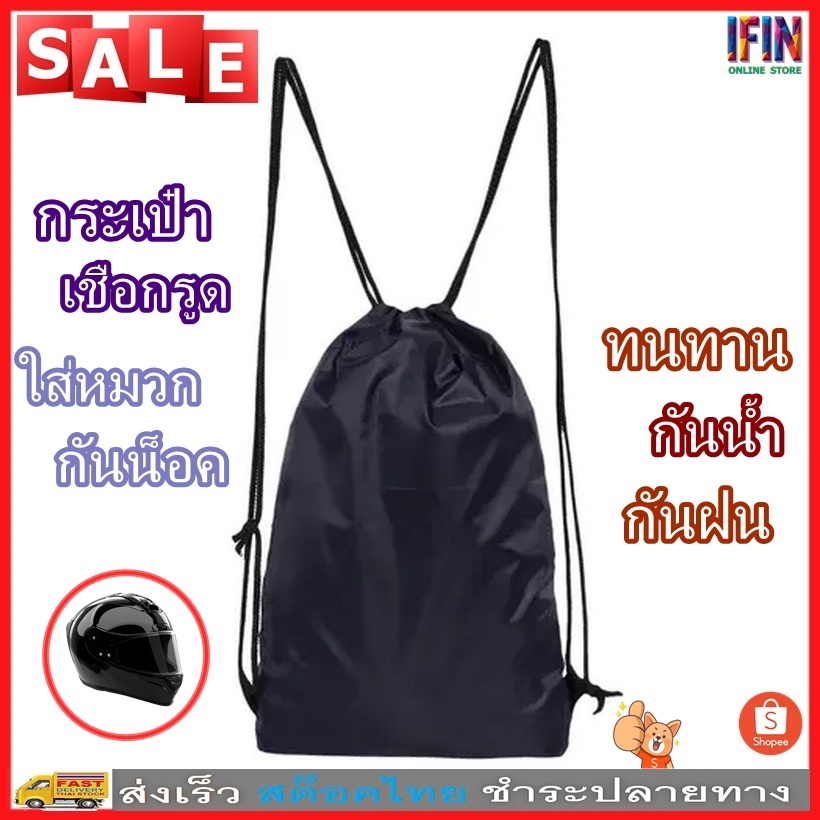 IFIN กระเป๋าใส่หมวกกันน็อค กระเป๋าเชือกรูดสีดำทนทานและกันน้ำ ทนทานต่อการขีดข่วนได้อย่างดีเยี่ยม  No.3673