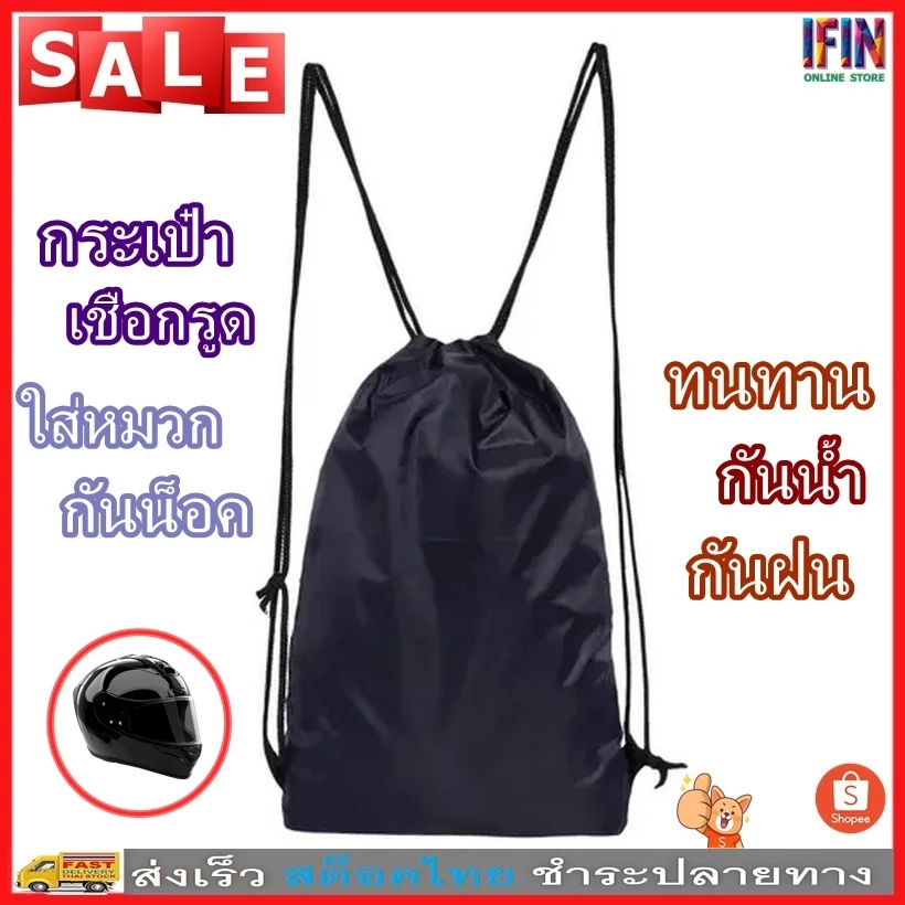 IFIN กระเป๋าใส่หมวกกันน็อค กระเป๋าเชือกรูดสีดำทนทานและกันน้ำ ทนทานต่อการขีดข่วนได้อย่างดีเยี่ยม No.3673 3702
