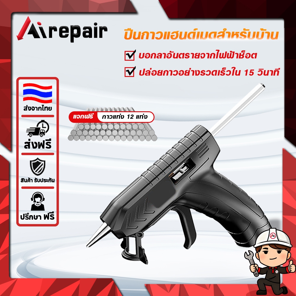 Airepair ปืนยิงกาวไฟฟ้า ปืนยิงกาวร้อน 3.6V เกรอุตสาหกรรม กาวร้อนอย่างดี สำหรับกาวแท่ง 7-11 mm ร้อนเร็วใน 15s Glue Gun