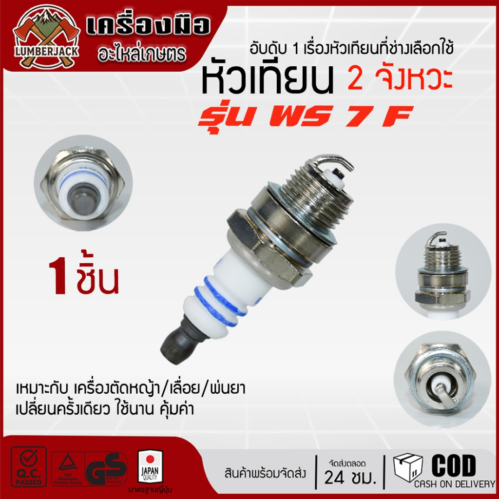 หัวเทียนสำหรับ เครื่องตัดหญ้า 2 จังหวะ 2 T เครื่องพ่นยา 767 เลื่อยยนต์ 2 รุ่น WS7Fสินค้าพร้อมส่ง