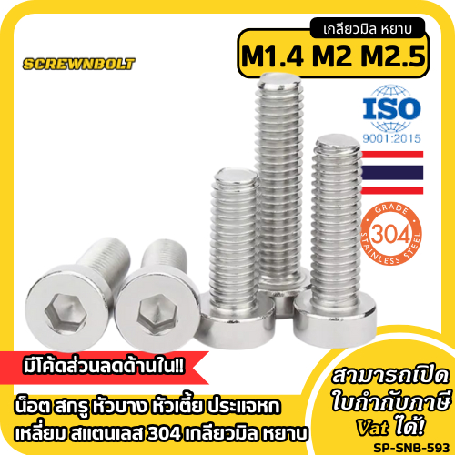 น็อต สกรู หัวบาง หัวเตี้ย ประแจหกเหลี่ยม สแตนเลส 304 เกลียวมิล หยาบ M1.4 M2 M2.5 Thin Head Cap Screw