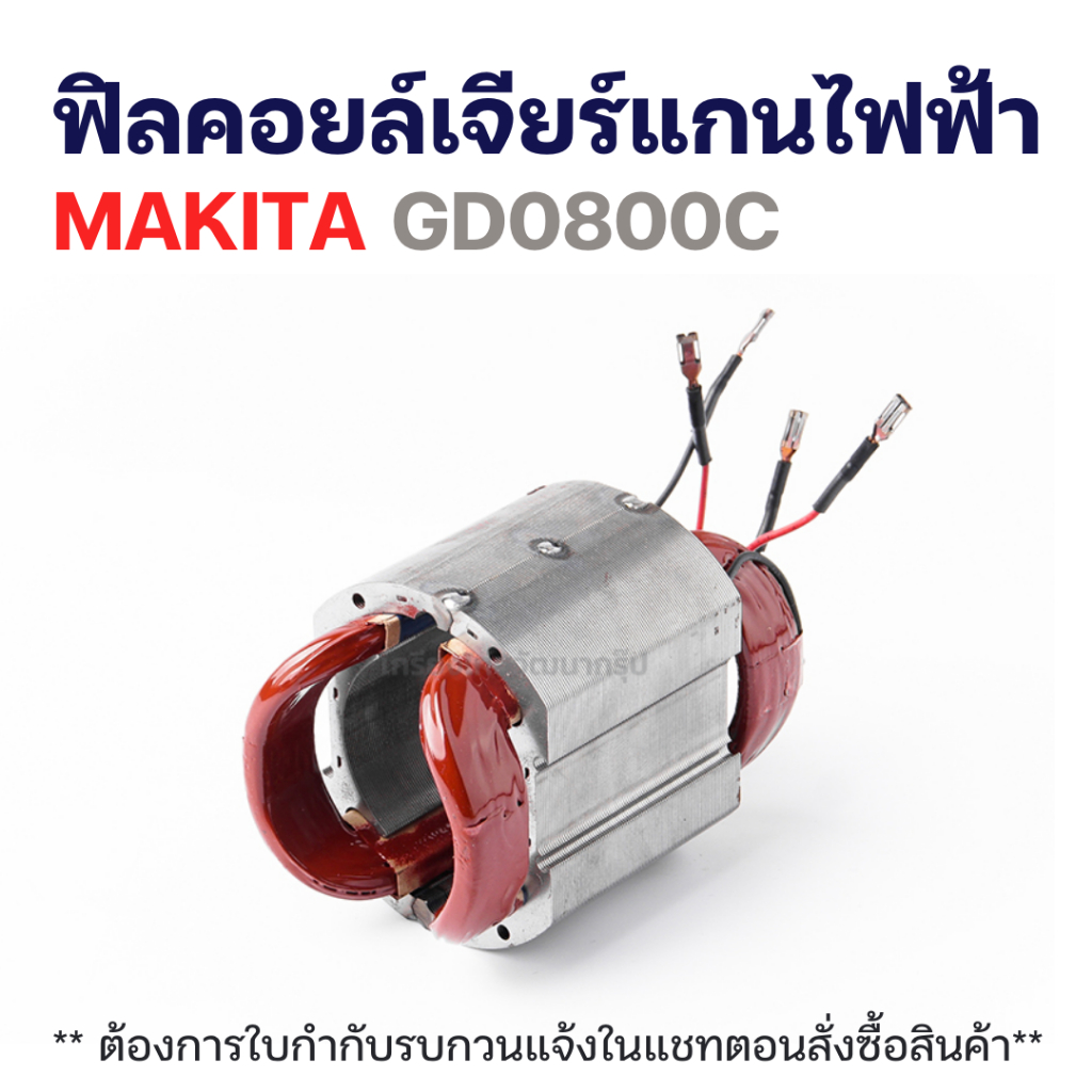 ฟิลคอยล์เจียร์แกนไฟฟ้า MAKITA GD0800C แท้++++