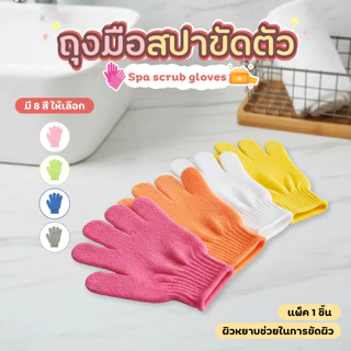 ถุงมืออาบน้ำขัดผิว ถุงมือขัดขี้ไคล วัสดุผ้าไนลอนทนทาน ขจัดเซลล์ผิวเก่า