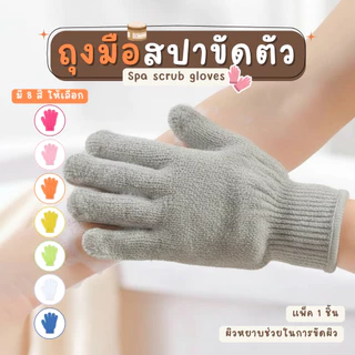 ถุงมืออาบน้ำขัดผิว ถุงมือขัดขี้ไคล วัสดุผ้าไนลอนทนทาน ขจัดเซลล์ผิวเก่า