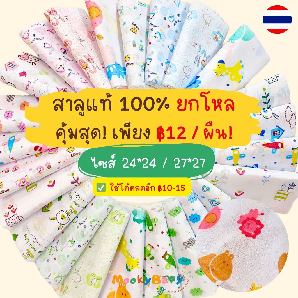 ผ้าอ้อมสาลูแท้ 100% ยกโหล 12 ผืนคละลาย [ยิ่งซักยิ่งนุ่ม ซึมซับดี แห้งไว] 24x24 และ 27x27 นิ้ว | ผ้าอ้อมเด็ก นุ่มพิเศษ