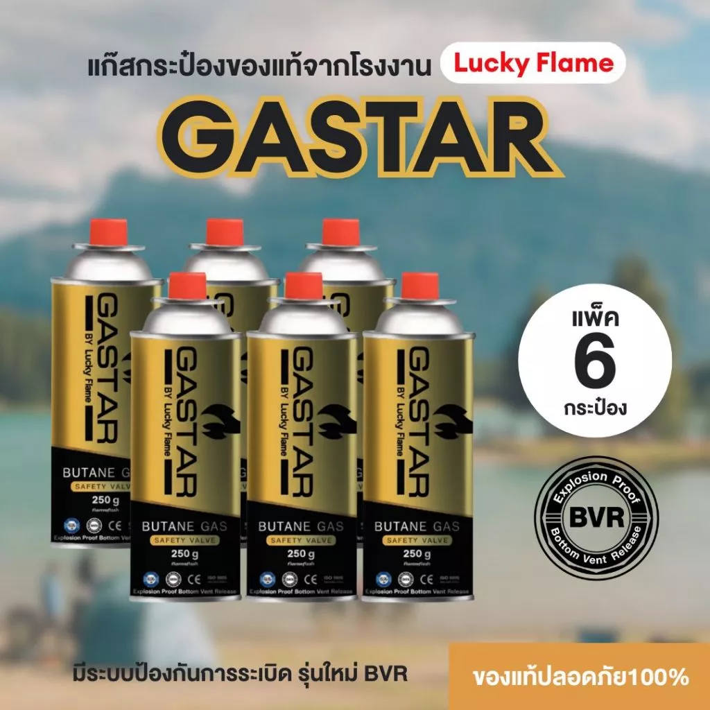 แก๊สกระป๋องGASTAR by Lucky Flame รุ่นใหม่ ระบบเซฟตี้สูงโดยผู้ผลิตชั้นนำ ใช้กับ เตาแก๊สปิคนิคพกพา ได้ทุกยี่ห้อ แพ็ค6กป.