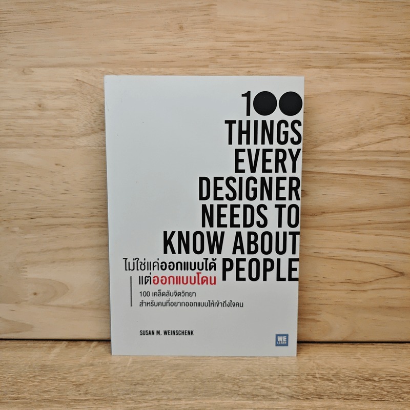 ไม่ใช่แค่ออกแบบได้ แต่ออกแบบโดน 100 Things Every Designer Needs to Know About People - Susan M. Wein