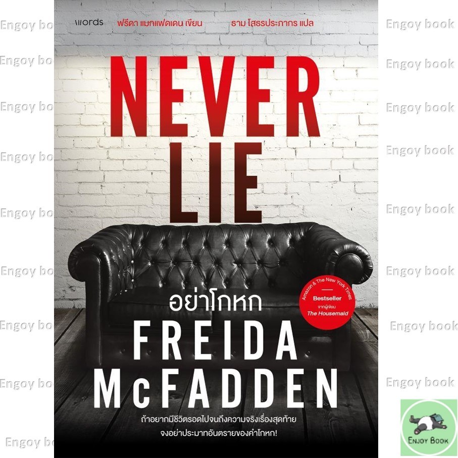 หนังสือ อย่าโกหก (Never Lie)  Enjoy Book