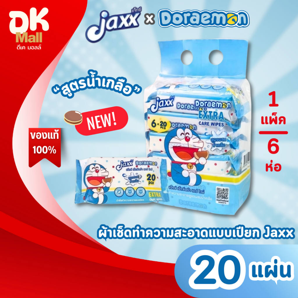 (live) Jaxx Doraemon ผ้าเช็ดทำความสะอาดแบบเปียก ทิชชู่เปียก แจ๊กซ์โดเรม่อน สูตรน้ำเกลือ 20แผ่น/ห่อ จำนวน 1 แพ็ค (6ห่อ)