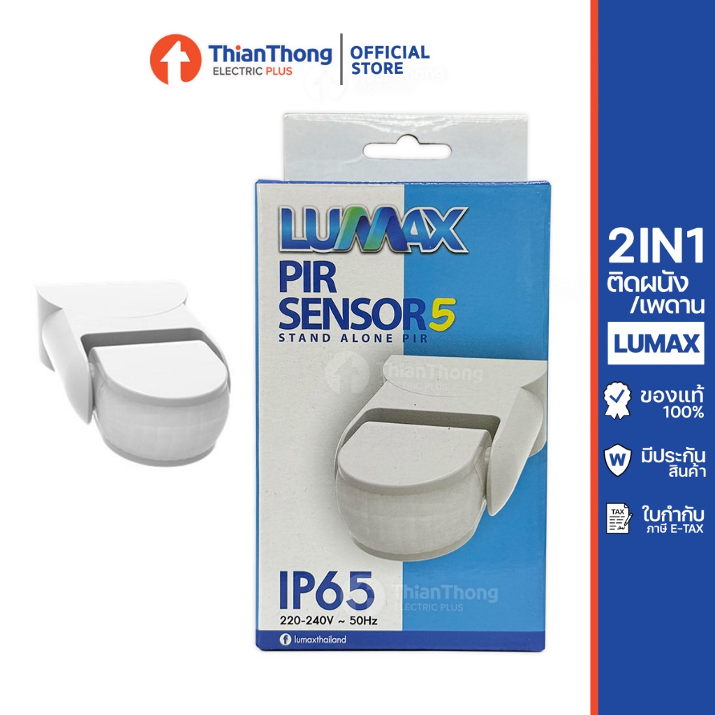 Lumax อุปกรณ์ตรวจจับความเคลื่อนไหว 2IN1 ติดผนัง ติดเพดาน PIR Sensor 5 (Motion Sensor) (Stand Alone PIR)