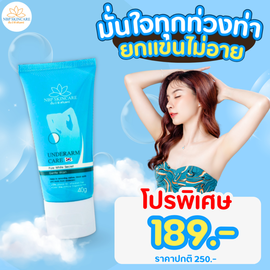 ครีมทารักแร้ NBPดับกลิ่นตัว รักแร้หายดำ คุมกลิ่นกลิ่นหอมตลอดทั้งวัน(40 กรัม)