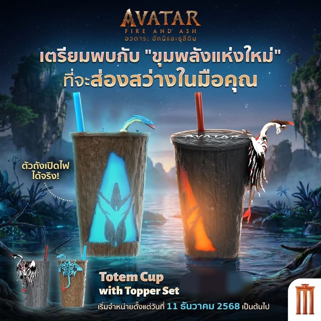 มือ 1 พร้อมส่ง เเก้วน้ำ/ถังป็อปคอร์น Avatar Fire and Ash อวตาร อัคนีเเละธุลีดิน Major/SF