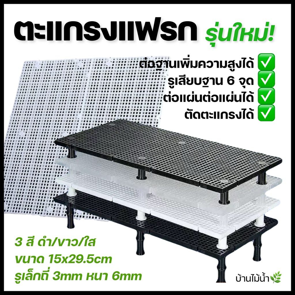 ตะแกรงแฟรก รุ่นใหม่ ตะแกรงจัดlayoutตู้ไม้น้ำ ต่อฐานให้สูงตามต้องการได้ ฐานแข็งแรง รับน้ำหนักได้เยอะ 