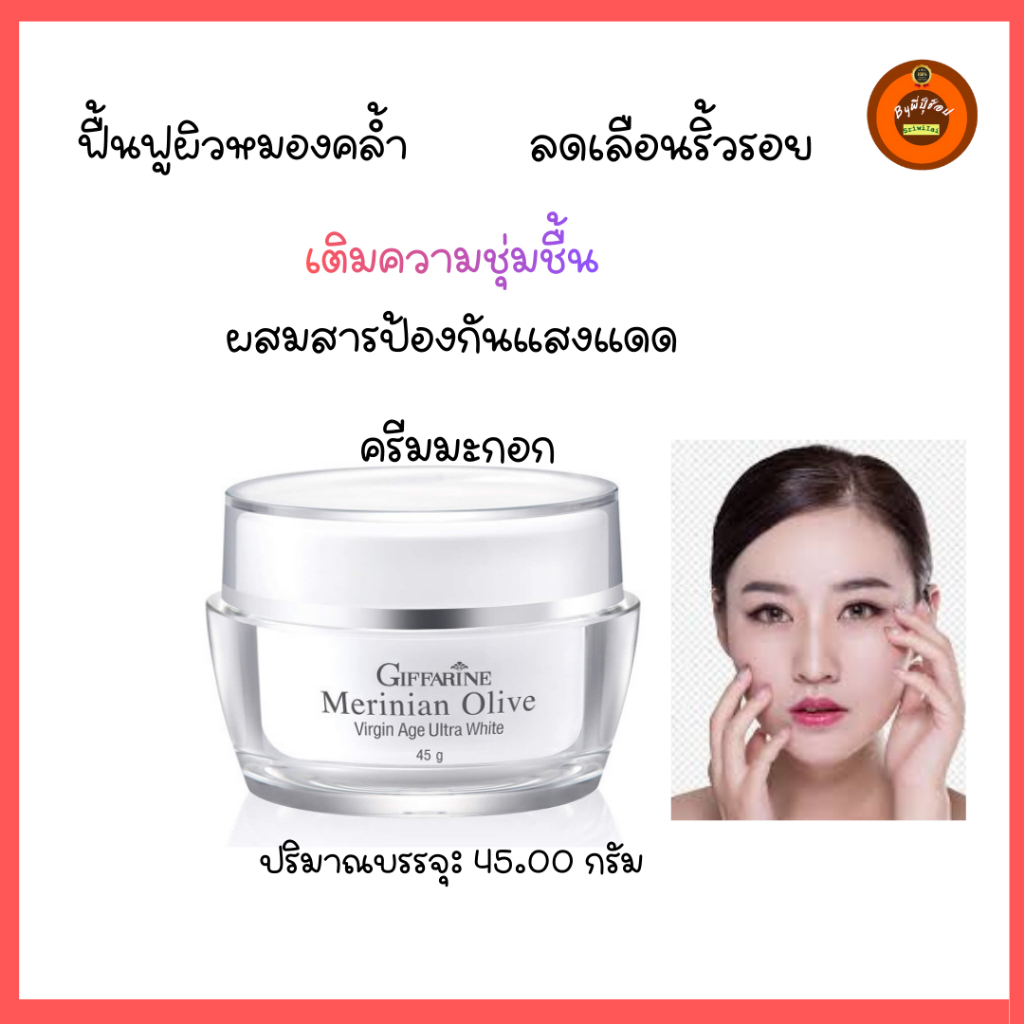 กิฟฟารีน ครีมมะกอก ออร์แกนิค กิฟฟารีนเผยผิวอ่อนเยาว์ เปล่งประกาย เติมความชุ่มชื้น