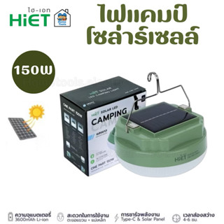 HiET โคมไฟแคมป์ปิ้ง โซล่าร์เซลล์ รุ่น ONE PART 150W LED 3 โห…