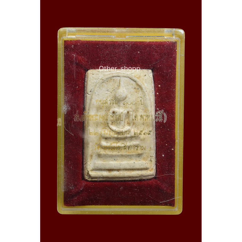 ประกันแท้100% พระสมเด็จอนุสรณ์ 100 ปี (พิมพ์เส้นด้ายลึก) จัดสร้างปี 2515  วัดระฆังโฆสิตาราม ประกันแท