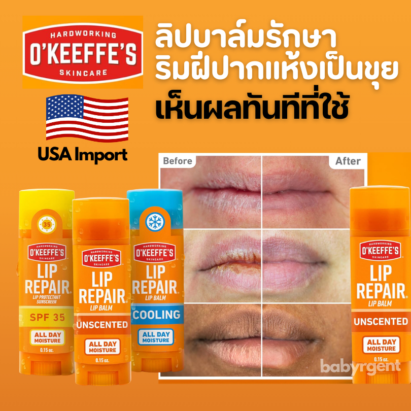 No#1 USA ริมฝีปากแห้งแตกรุนแรง O'Keeffe's Lip Repair Lip Balm ฟื้นฟูริมฝีปากแห้งแตกอย่างล้ำลึก บรรเทา ซ่อมแซม Keeffe