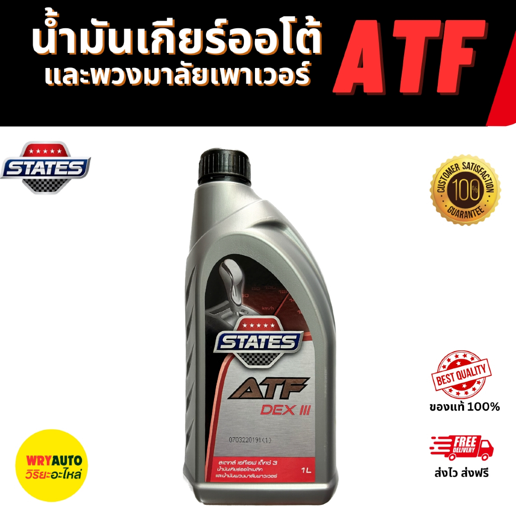 STATES น้ำมันเพาเวอร์ และ เกียร์อัติโนมัติATF DEXIII ขนาด (1 ลิตร)