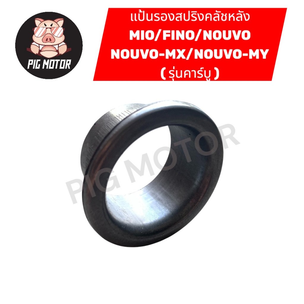 แป้นรองสปริงคลัชหลัง MIO/FINO/NOUVO/NOUVO-MX/NOUVO-MY ปลองรองสปริง
