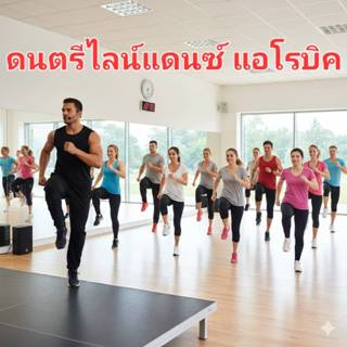 แฟลซไดร์ฟ USB-MP3 รวมดนตรีไลน์แดนซ์ เต้นแอโรบิก ร่างกายแข็งแ…