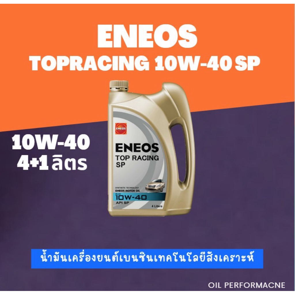 ENEOS TOP RACING 10W-40 - เอเนออส ท็อปเรซซิ่ง 10W-40 4L+1L