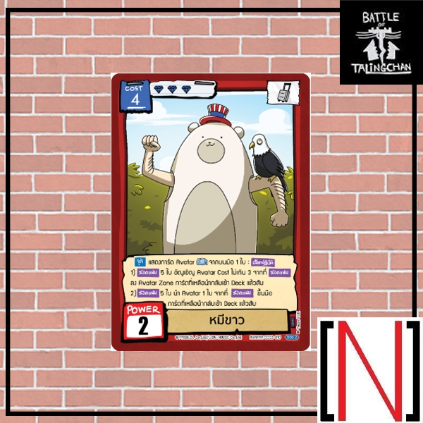 [BOT][Single][CC02] หมีขาว ระดับ Super Rare [ภาษาไทย]