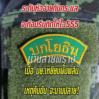 อาร์ม บกโยธิน ขนาด 3.5×7.5cm ติดตีนตุ๊กแก