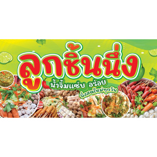 ป้ายไวนิลลูกชิ้นนึ่ง น้ำจิ้มแซ่บอร่อย ป้ายสำเร็จพร้อมส่ง