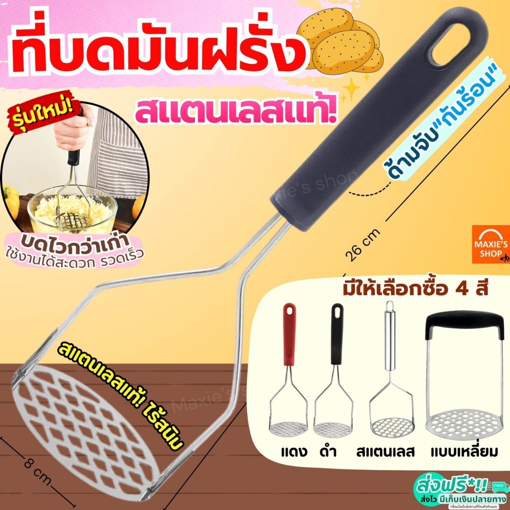 🔥ส่งฟรี🔥 ที่บดมันฝรั่ง สเตนเลสแท้ MAXIE มี4แบบ! ที่บดมัน ที่บดฟักทอง ที่บดกล้วย ไม้บดมันฝรั่ง