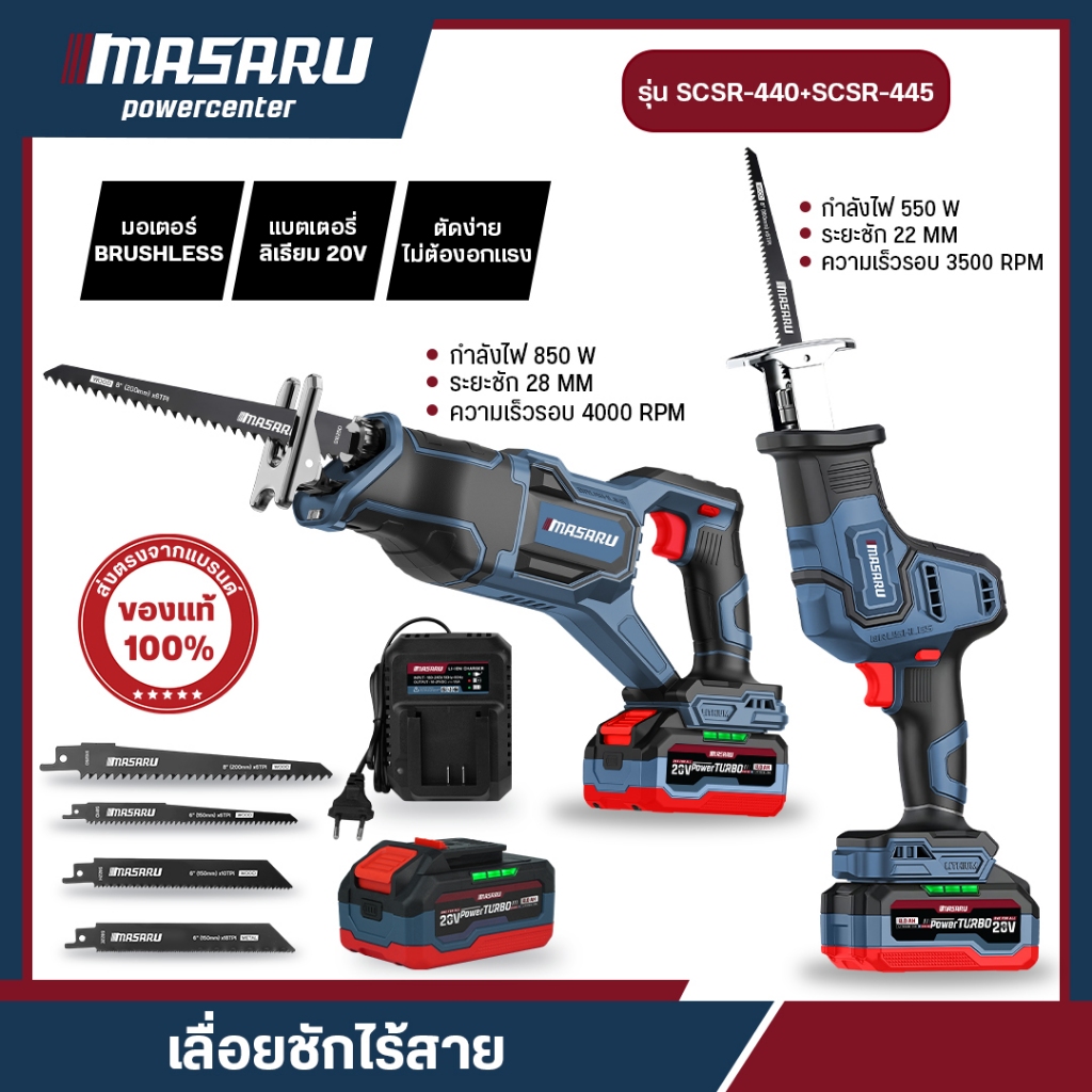 MASARU เลื่อยชักไร้สาย 20V SCSR-445/440 ระยะชัก 28mm 4000RPM เลื่อยชัก BRUSHLESS เลื่อยชักไฟฟ้า