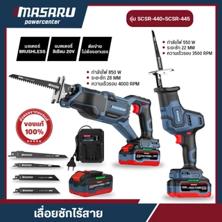 MASARU เลื่อยชักไร้สาย 20V SCSR-445/440 ระยะชัก 28mm 4000RPM เลื่อยชัก BRUSHLESS เลื่อยชักไฟฟ้า