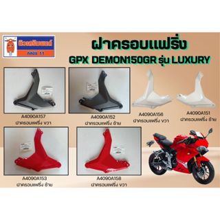 ฝาครอบแฟริ่ง GPX Demon150GR รุ่น Luxury ของแท้เบิกศูนย์