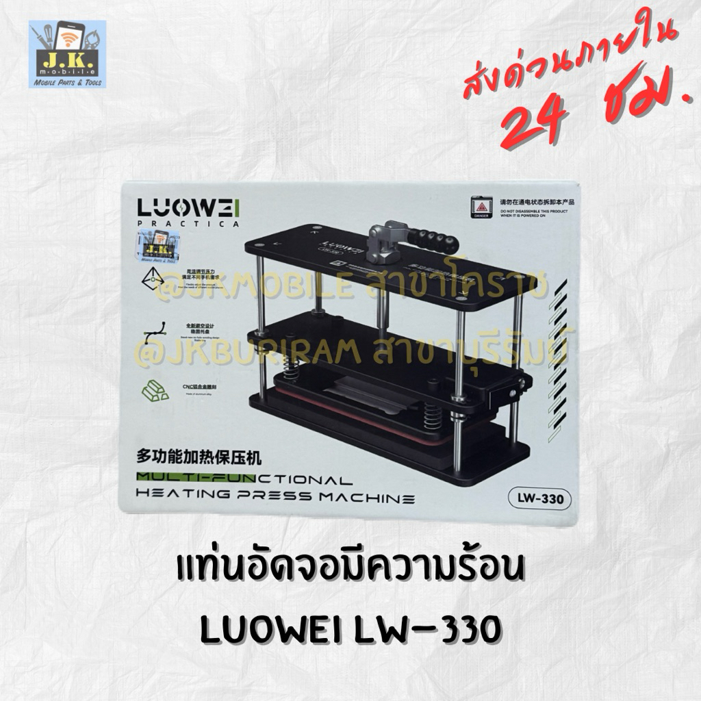 แท่นอัดจอเปิด/ปิดความร้อน Luowei LW-330