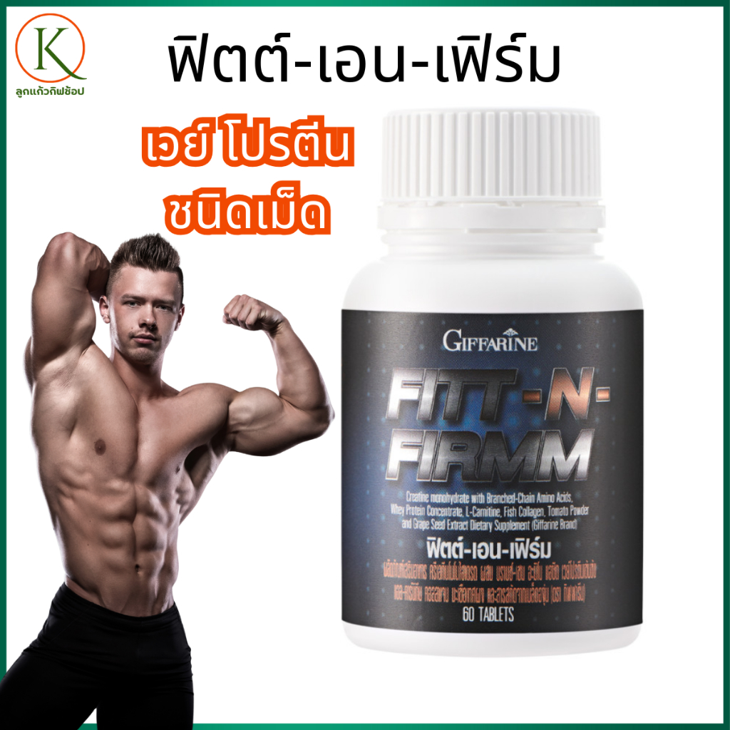 กิฟฟารีน ฟิตต์-เอน-เฟิร์ม เวย์โปรตีน โปรตีนเม็ด กล้ามเนื้อ นักกีฬา คนออกกำลังกาย